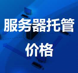 海门机房服务器托管价格